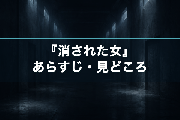 消された女 あらすじ