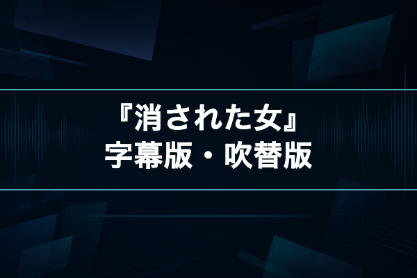 消された女 字幕吹替