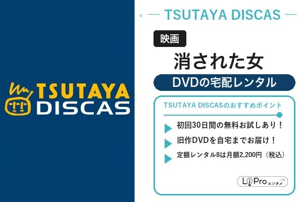 消された女 宅配レンタル