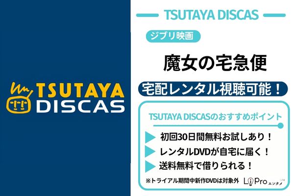 魔女の宅急便 TSUTAYA DISCAS DVDレンタル中