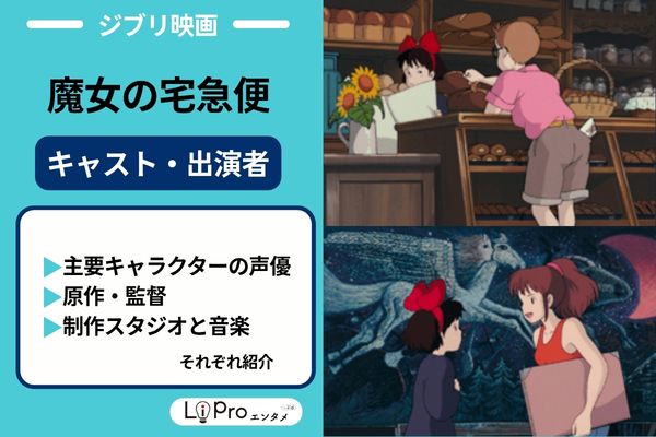 魔女の宅急便 声優キャスト・スタッフ