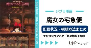 魔女の宅急便 配信