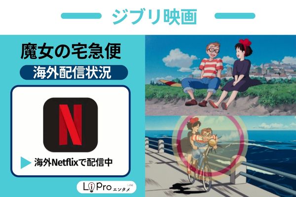 魔女の宅急便 海外 Netflix 配信

