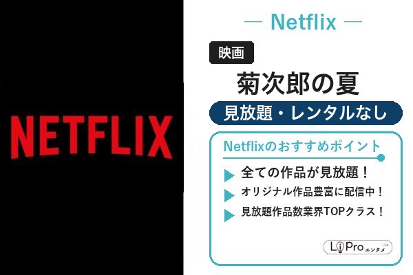 菊次郎の夏 Netflix