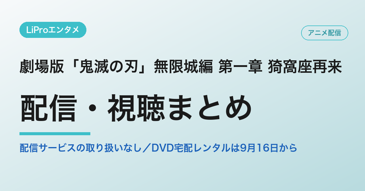 劇場版「鬼滅の刃」無限城編 第一章 猗窩座再来の配信・視聴方法