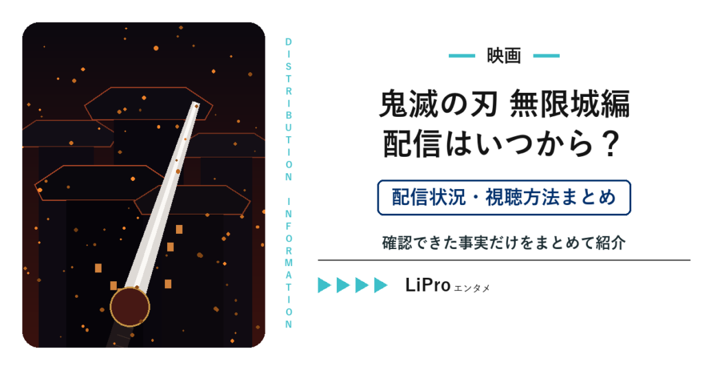映画『鬼滅の刃』無限城編の配信はいつから？配信状況・視聴方法まとめ｜LiProエンタメ
