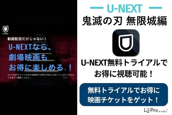 鬼滅の刃 無限城編 U-NEXTの映画クーポン発行でお得