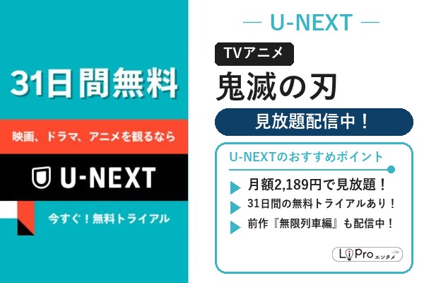 鬼滅の刃 U-NEXT テレビアニメ本編 見放題配信中