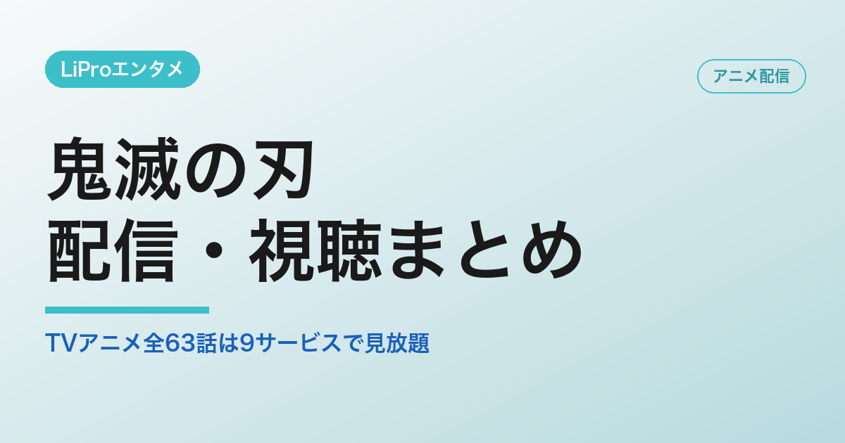 鬼滅の刃の配信・視聴方法