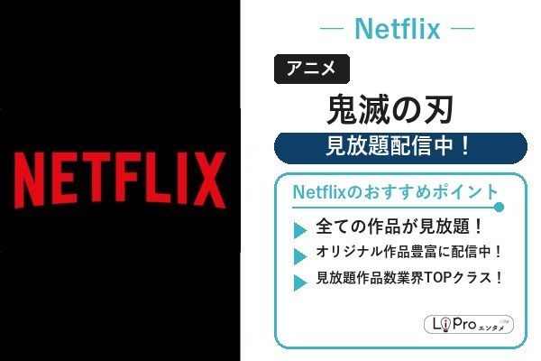 鬼滅の刃 Netflix