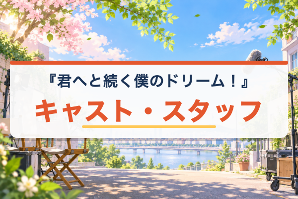 君へと続く僕のドリーム！ キャスト