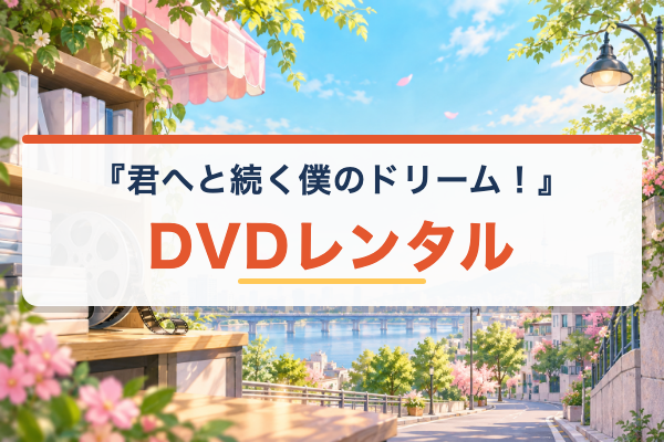 君へと続く僕のドリーム！ DVDレンタル