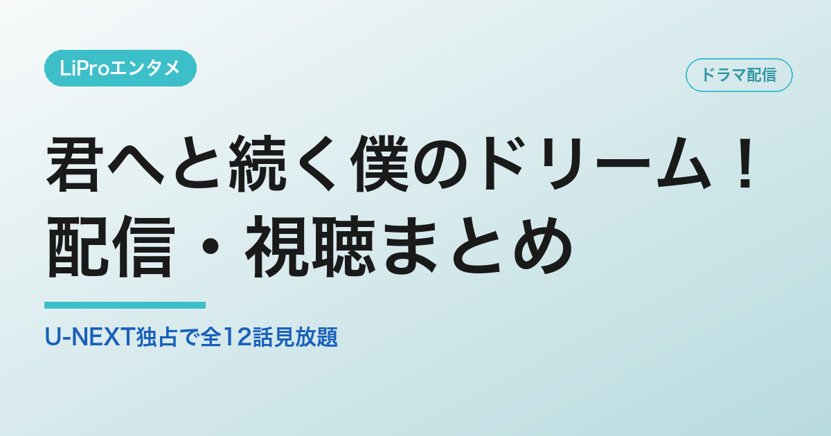 君へと続く僕のドリーム！の配信・視聴方法