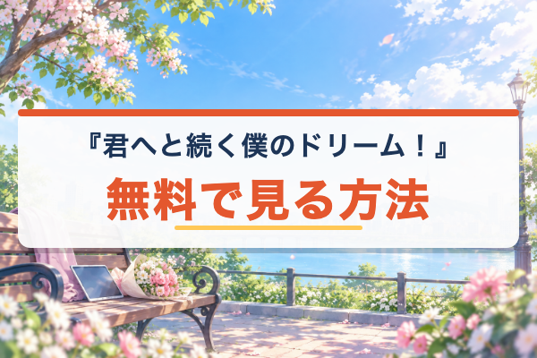 君へと続く僕のドリーム！ 無料視聴