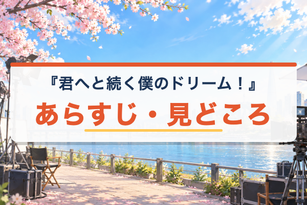 君へと続く僕のドリーム！ あらすじ