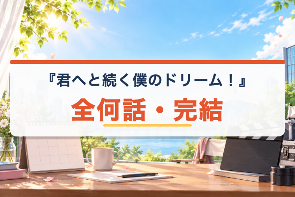 君へと続く僕のドリーム！ 全何話