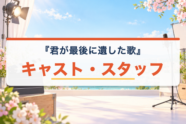 君が最後に遺した歌 キャスト