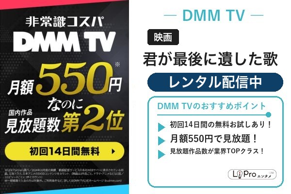 君が最後に遺した歌 DMM TV
