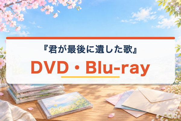 君が最後に遺した歌 DVD