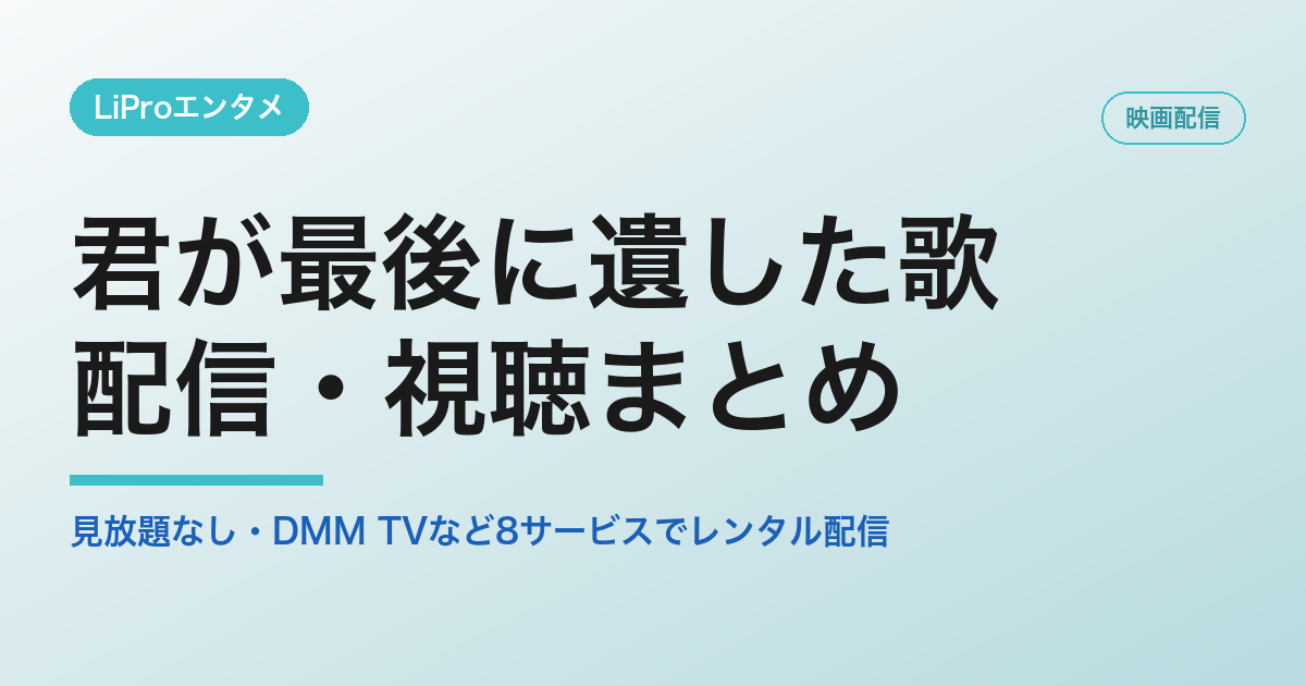 君が最後に遺した歌の配信・視聴方法