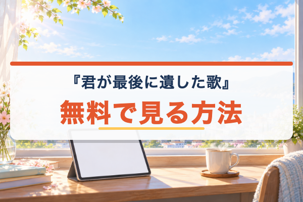 君が最後に遺した歌 無料視聴