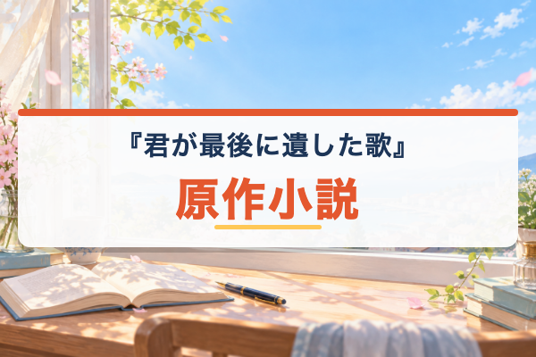 君が最後に遺した歌 原作