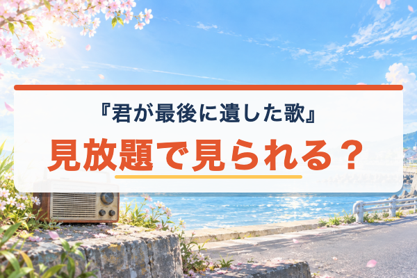 君が最後に遺した歌 Netflix