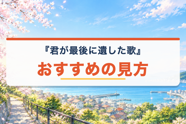 君が最後に遺した歌 おすすめ