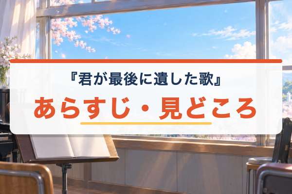 君が最後に遺した歌 あらすじ