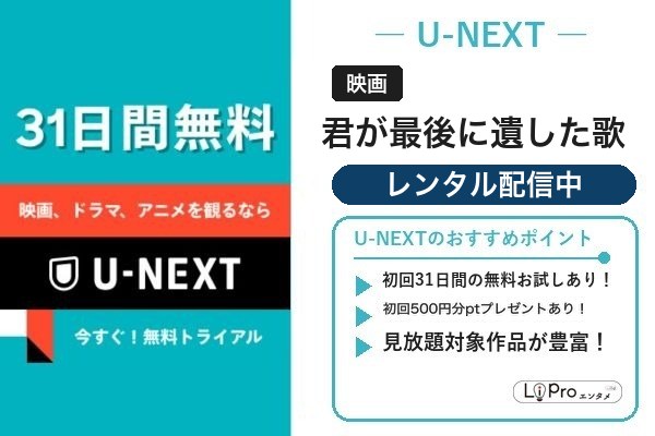 君が最後に遺した歌 U-NEXT
