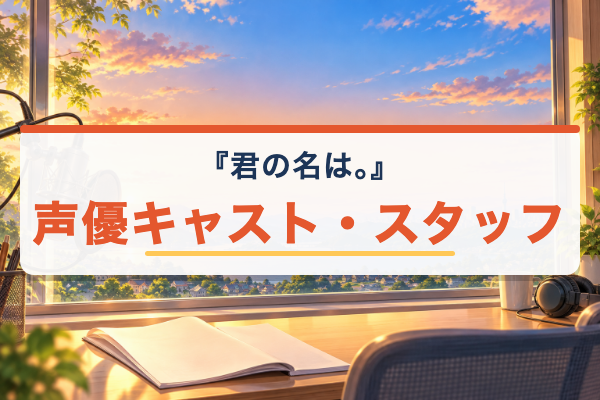 君の名は。 キャスト