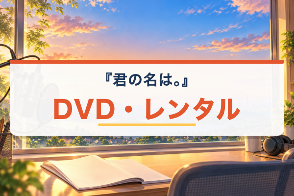 君の名は。 DVDレンタル