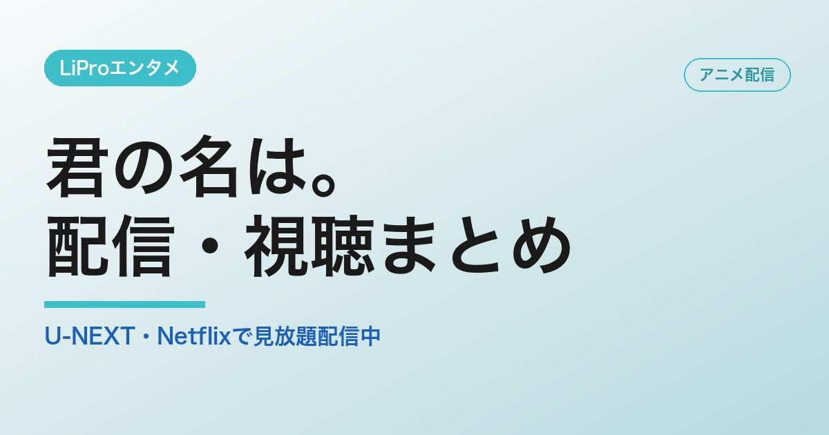 君の名は。の配信・視聴方法