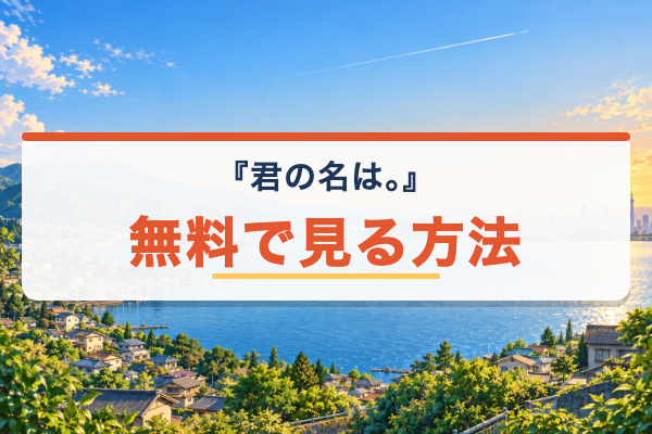 君の名は。 無料視聴