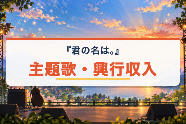 君の名は。 主題歌