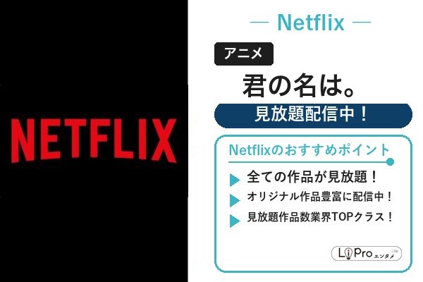君の名は。 Netflix