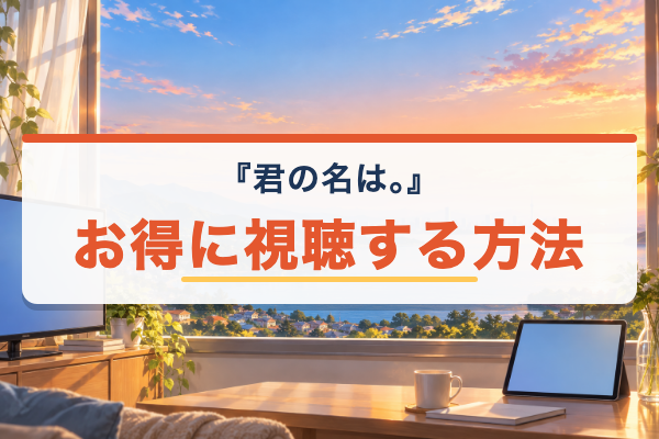 君の名は。 おすすめ