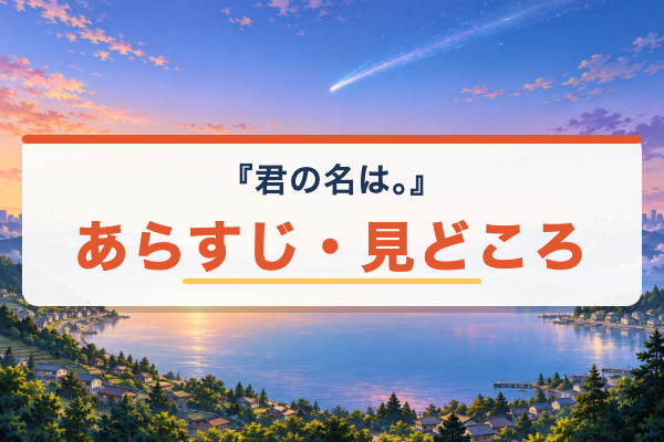 君の名は。 あらすじ