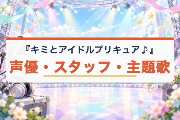 キミとアイドルプリキュア♪ キャスト
