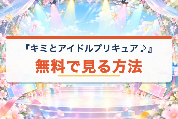 キミとアイドルプリキュア♪ 無料視聴