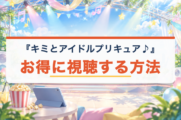 キミとアイドルプリキュア♪ お得