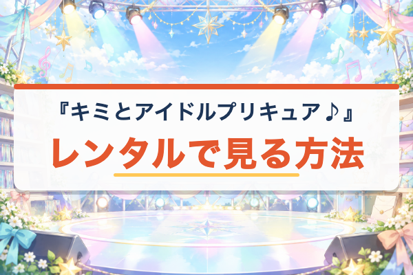 キミとアイドルプリキュア♪ レンタル