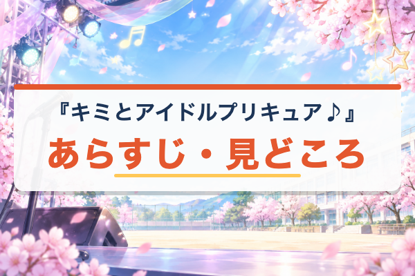 キミとアイドルプリキュア♪ あらすじ