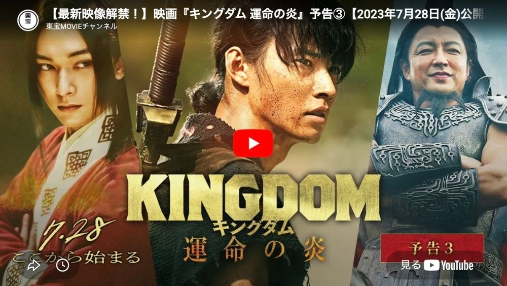 キングダム 運命の炎 予告