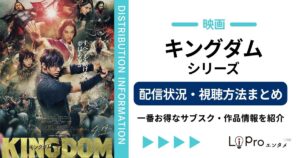キングダム 映画 配信