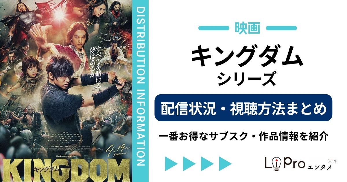 キングダム 映画 配信