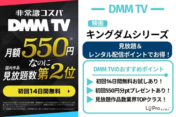 DMM TV 映画 キングダム 配信