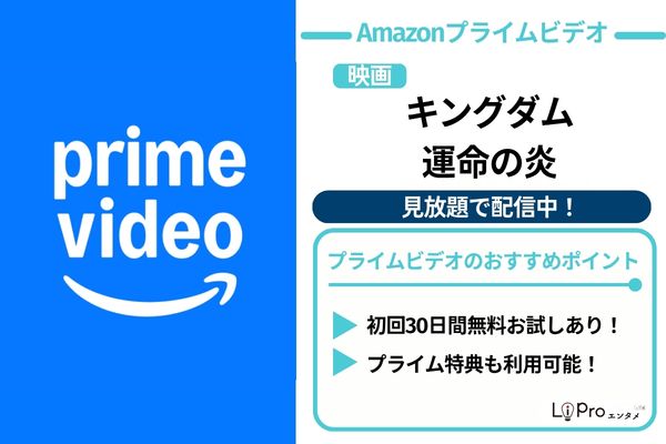 映画『キングダム 運命の炎』Amazonプライム 配信