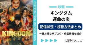 キングダム 運命の炎 配信