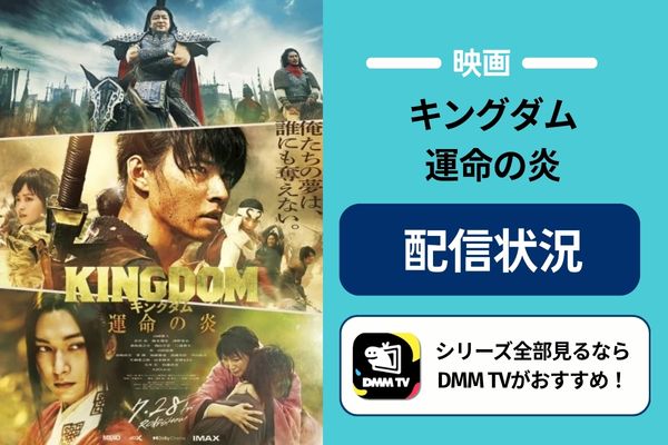 映画『キングダム 運命の炎』の配信